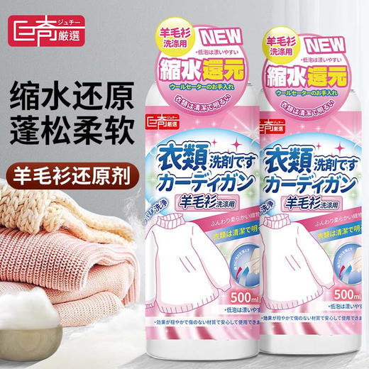 巨奇-羊毛衫缩水还原剂500ml 商品图0