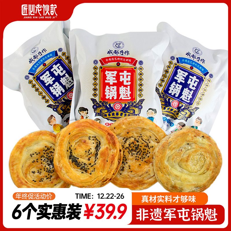 #年终促#【军屯锅魁6个特惠装】成都手作非遗美食锅盔 成都名小吃 五香猪肉味/麻辣牛肉味 两味可选【成都名小吃】【四川特产】【非遗技艺】【匠心手作】