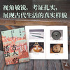 古人的活法：中国古代生活常识 | 古文字、古文献学者史杰鹏讲述中国古代生活的硬核之作！ 商品缩略图3