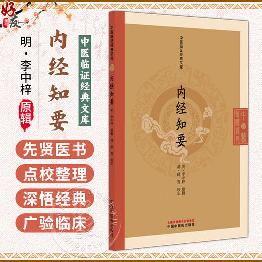 内经知要 中医临证经典文库 明 李中梓 原辑 内经入门经典中医理论基础黄帝内经节注本中医古籍图书9787513297004中国中医药出版社 商品图0