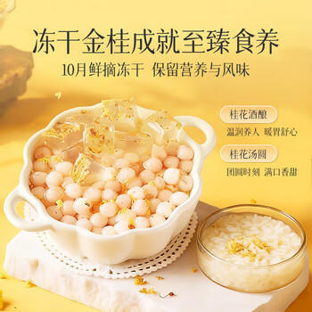 贡苑特级桂花茶【高档冻干】头茬新花桂林鲜金桂花干泡酒搭菊花茶30g /水饮冲调 /代用茶/花草茶/养生茶 /花草/草木茶 商品图1