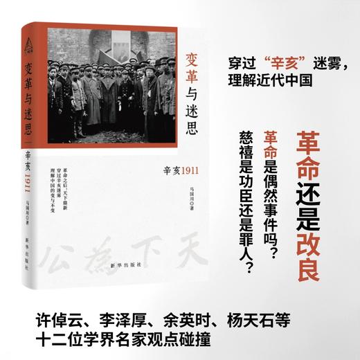 【签名+钤印】马国川《变革与迷思：辛亥1911》 商品图1
