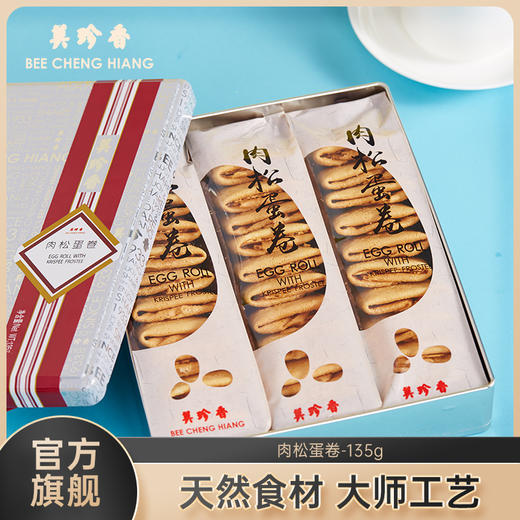 美珍香 肉松蛋卷135g铁盒装 商品图0