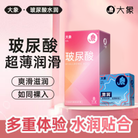 【多重体验 女性友好玻尿酸】大象安全避孕套 玻尿酸超薄8只+激润款2只 组合10只装