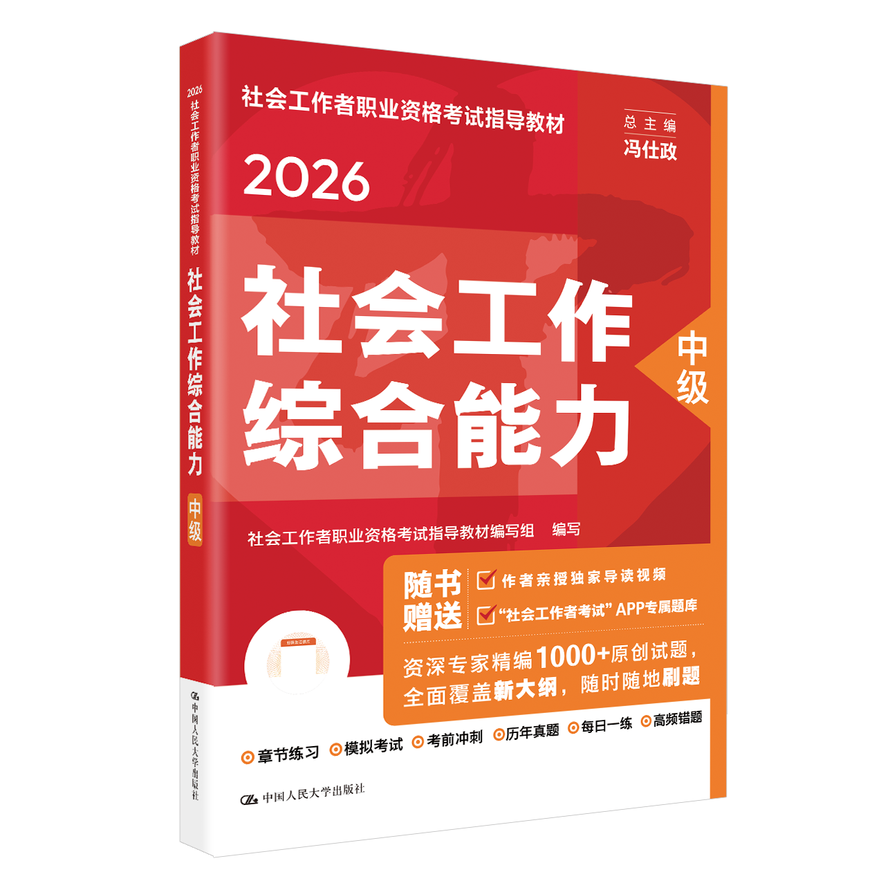 [中级] 社会工作综合能力 2026年社会工作者职业资格考试指导教材