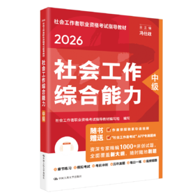 [中级] 社会工作综合能力 2026年社会工作者职业资格考试指导教材