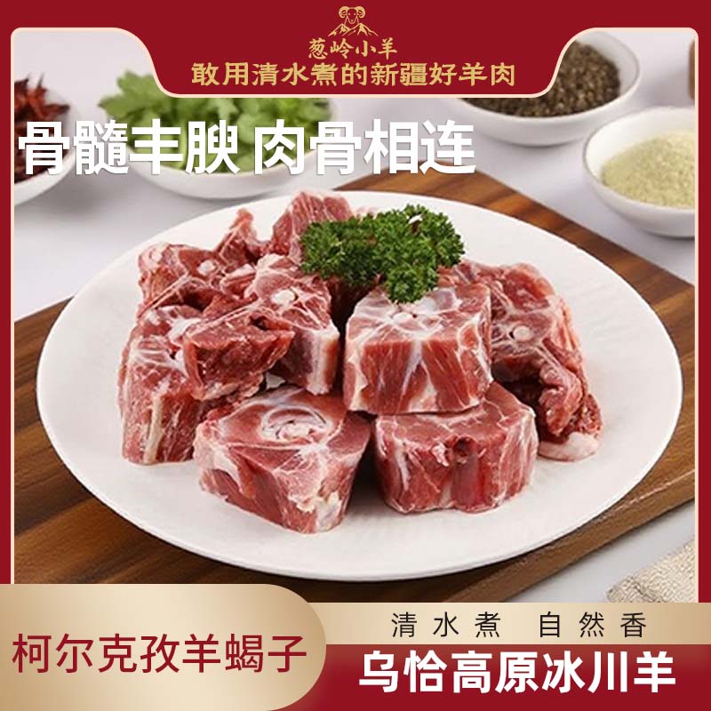 【品牌 葱岭小羊】柯尔克孜羊蝎子