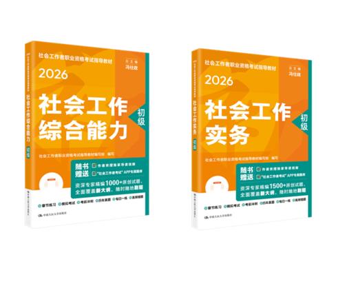 【初级】2026年社会工作者职业资格考试指导教材 社会工作综合能力 社会工作实务 商品图1