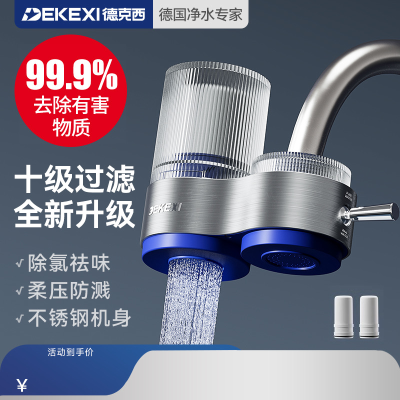 抖音销量100w+【德克西净水器】全球龙头净水器引领者 过滤界的水质“清道夫”百元价格，千元品质，搞定全家健康饮水 跟随200w+家庭的明智决定 闭眼入不怕踩坑~