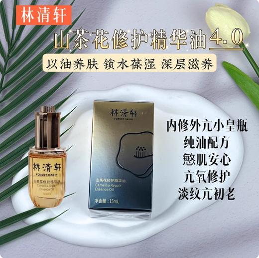 林清轩山茶花修护精华油15ml/瓶（4.0版本） 商品图0