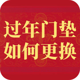 民俗 | 过年门垫如何更换