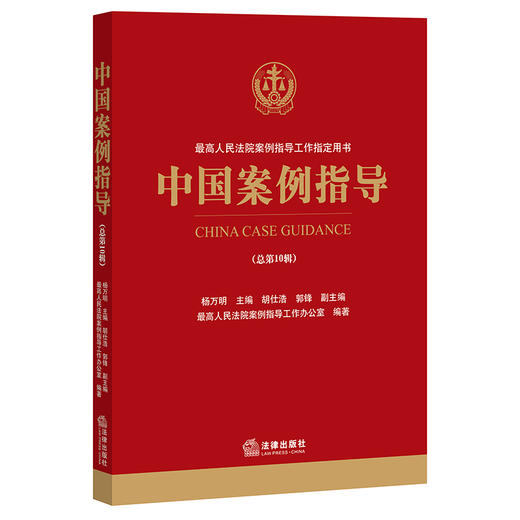 中国案例指导（总第10辑） 法律出版社 商品图1