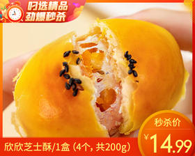 欣欣芝士酥/1盒（4个，共200g）生产日期：11月22日左右补单专用