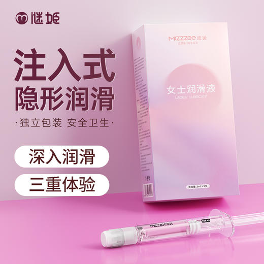 【三重体验】谜姬 注入式女士润滑液次抛 3ml*9 商品图0