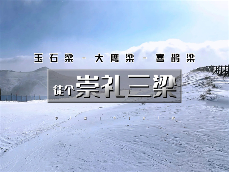 【崇礼三梁徒步1日】大鹰梁-喜鹊梁15公里徒步穿越