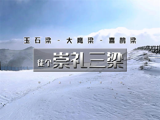 【崇礼三梁徒步1日】大鹰梁-喜鹊梁15公里徒步穿越 商品图0