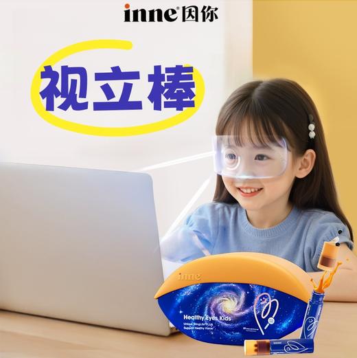 【品牌保税直发】inne因你视立棒护眼饮叶黄素儿童蓝光盾玉米黄质学生青少年20棒/盒 商品图0