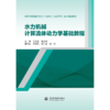 水力机械计算流体动力学基础教程（高等学校能源与动力工程专业（水动方向）系列精品教材） 商品缩略图0
