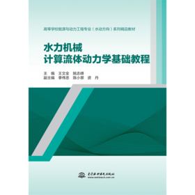 水力机械计算流体动力学基础教程（高等学校能源与动力工程专业（水动方向）系列精品教材）