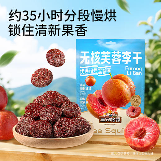 三只松鼠  无核芙蓉李干150g 精选福建古田芙蓉李大果 商品图0