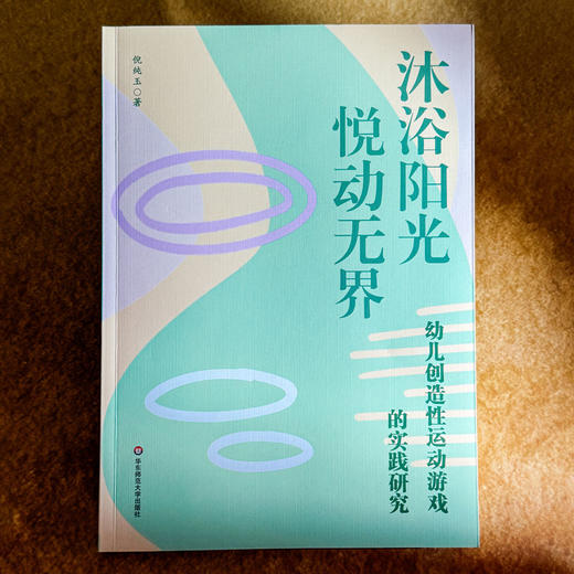 幼儿创造性运动游戏的实践研究 沐浴阳光 悦动无界 倪纯玉 商品图1