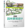 图解园林景观设计 商品缩略图0