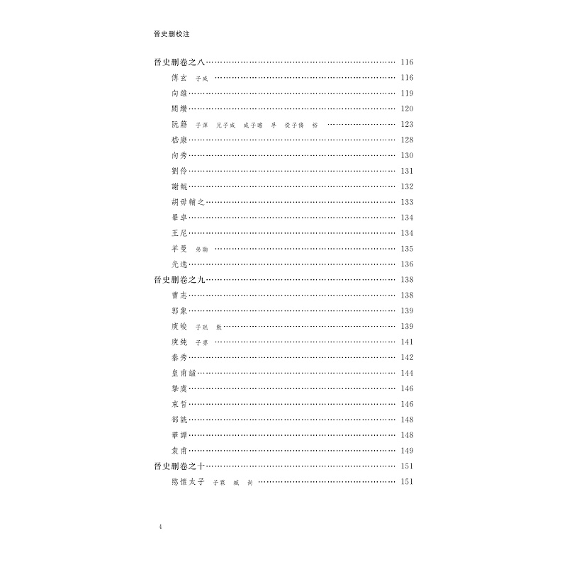 试读PDF-9787308269025(1-1)-晋史删校注_020.jpg