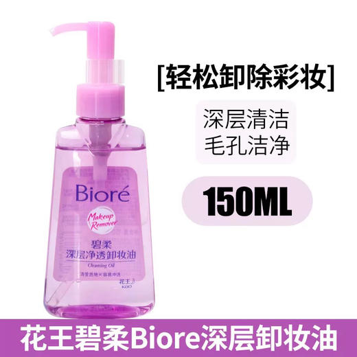 碧柔深层净透卸妆油150ml 商品图0