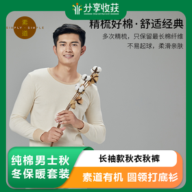 素道有机彩棉 纯棉男士秋冬保暖套装 长袖款秋衣秋裤 圆领打底衫
