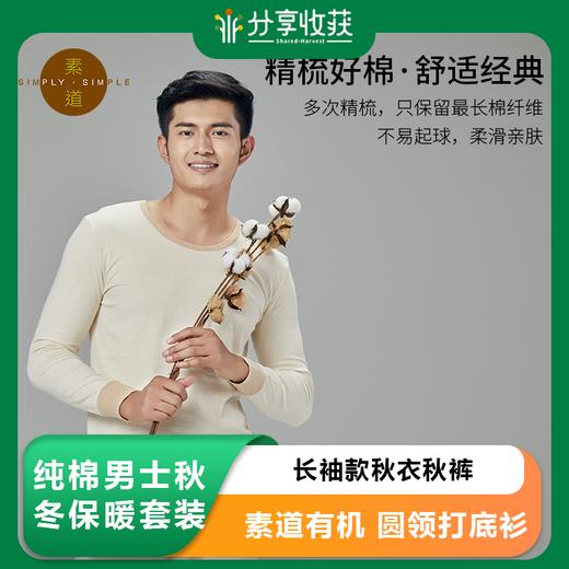 素道有机彩棉 纯棉男士秋冬保暖套装 长袖款秋衣秋裤 圆领打底衫 商品图0
