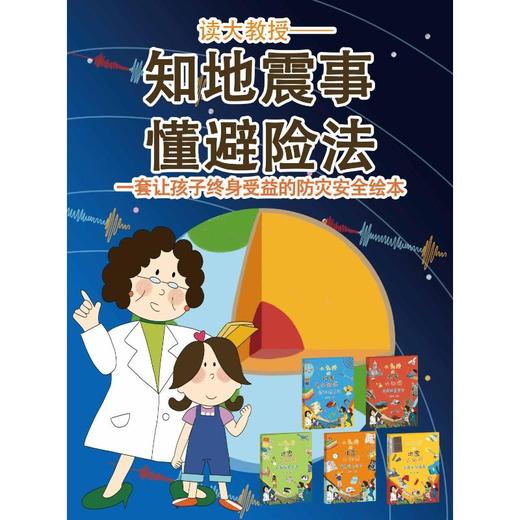 智慧防灾计划-大教授的地震小知识 商品图1