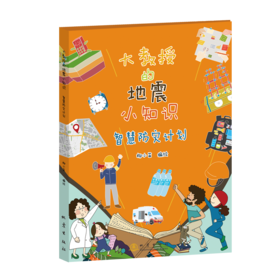 智慧防灾计划-大教授的地震小知识