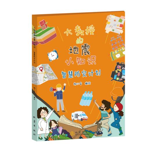 智慧防灾计划-大教授的地震小知识 商品图0