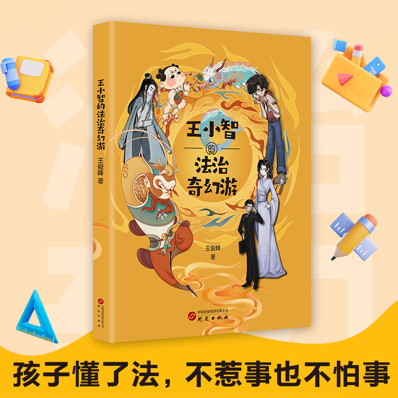 王小智的法治奇幻游