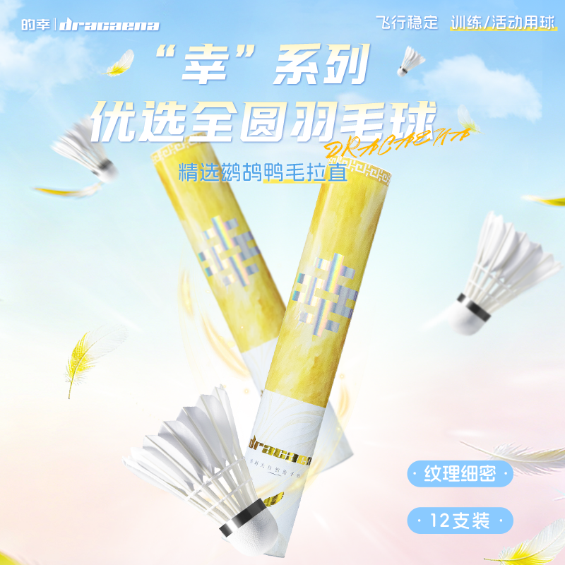 的幸羽毛球白幸鸭毛训练球专业比赛活动用球稳定飞行耐打王