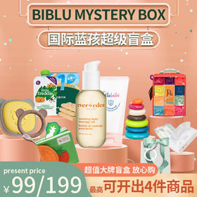 【盲盒】国际蓝孩玩具洗护辅食餐具随机盲盒 99元/199元盲盒礼包任选（随机发货，非质量问题不退不换）