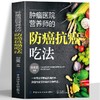 肿瘤医院营养师的防癌抗癌吃法 商品缩略图0