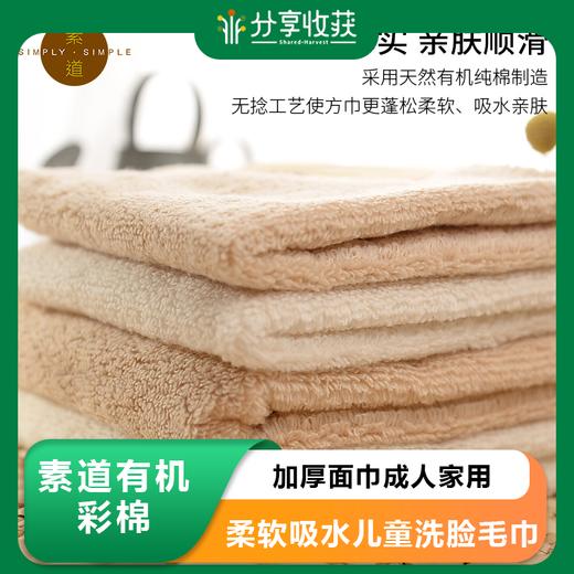 素道有机彩棉加厚面巾成人家用大小方巾柔软吸水儿童洗脸毛巾纯棉 ｜基地直发 商品图0