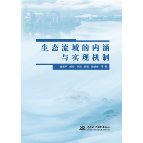 生态流域的内涵与实现机制