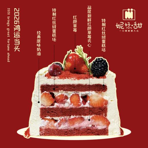 2026鸿运当头跨年蛋糕（特制红丝绒胚绵密松软，经典奶油丝滑清甜，双层新鲜红颜草莓裹挟手工草莓酱，一口咬下，是新年的甜蜜，更是鸿运的滋味。2026，让这份红运蛋糕开启整年的顺遂与美味） 商品图1