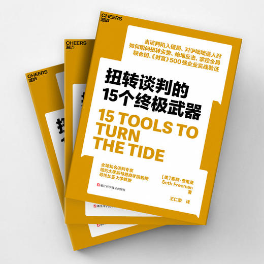 扭转谈判的15个终极武器  塞斯·弗里曼重磅新作！ 商品图3