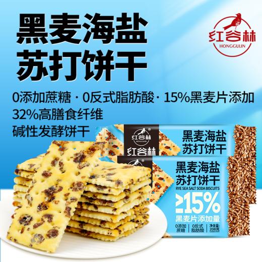 红谷林苏打饼干活动款（黑麦海盐2袋+黑松露2袋） 已热销10W+单❗❗❗0添加蔗糖 反式脂肪酸防腐剂香精 ❗添加≥15黑麦，地中海海盐以及🇳🇿新西兰进口黄油 商品图1
