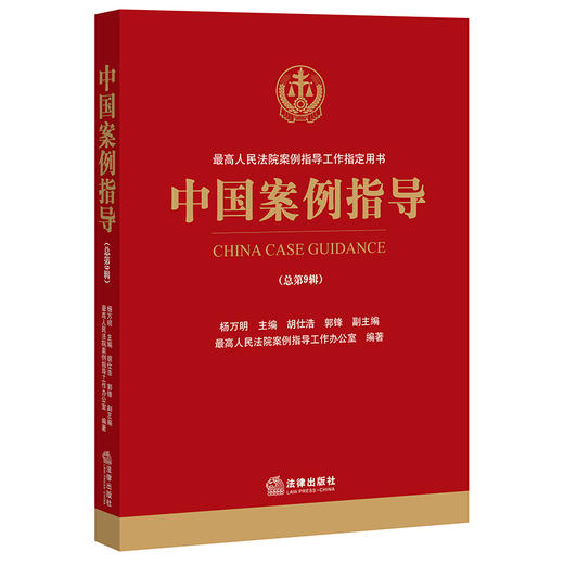中国案例指导（总第9辑） 法律出版社 商品图1