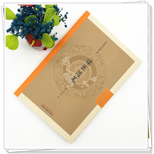 读医随笔 中医临证经典文库 清 周学海 著 适合中医各科临床医师及中医药院校师生研读借鉴 9787513297868 中国中医药出版社 商品图2