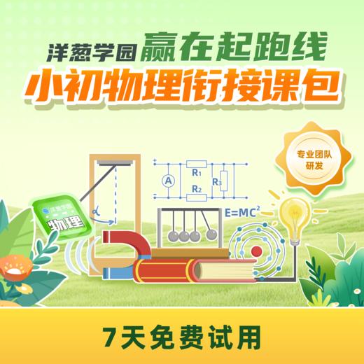 💥洋葱学园新品｜从小学物理+小初物理衔接课，学前物理启蒙到小chu物理，动手实验200+次，独立完成30+实验作品 商品图3