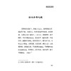 养生三要 中医历代养生名著集成 清 袁开昌 编著 刘洋 点校 治身养性务谨其细 存退步心能却病 9787515220208 中医古籍出版社 商品缩略图4