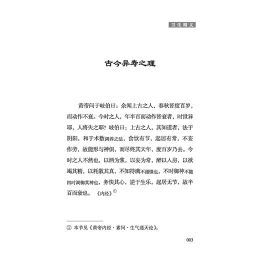养生三要 中医历代养生名著集成 清 袁开昌 编著 刘洋 点校 治身养性务谨其细 存退步心能却病 9787515220208 中医古籍出版社 商品图4