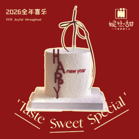 全年喜乐跨年蛋糕