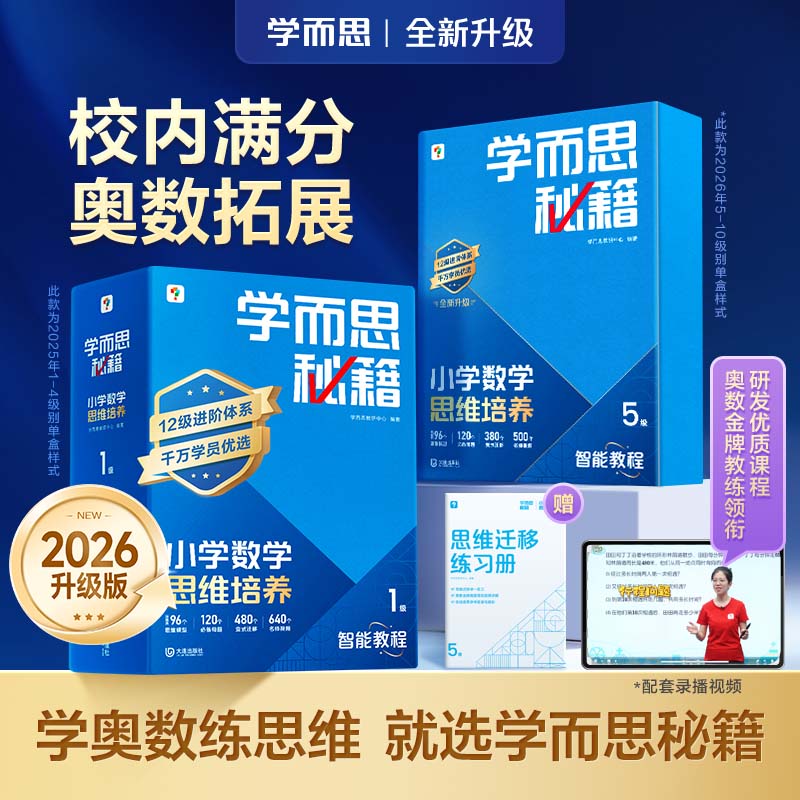 升级版加赠试卷【智能教辅小蓝盒】学而思秘籍小学数学思维培养