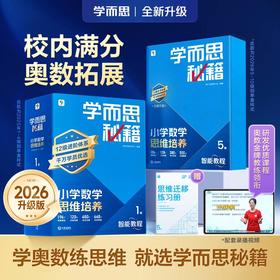 升级版加赠试卷【智能教辅小蓝盒】学而思秘籍小学数学思维培养